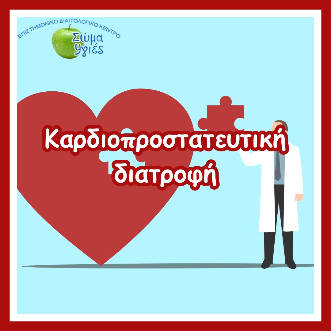 Καρδιοπροστατευτική διατροφή